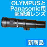 New product! Compatible with OLYMPUS and Panasonic! Super telephoto zoom lens!