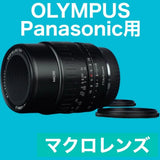 Compatible with OLYMPUS and Panasonic! Macro lens! Close-up! beautiful!