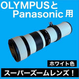 Super zoom lens for OLYMPUS and Panasonic! When photographing far away! white