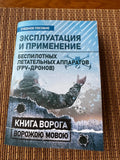 Operation and Application of FPV Unmanned Aerial Vehicles 2023 Ukraine