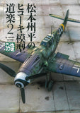 Shuhei Matsumoto's Airplane Model Hobby 2 Shuhei Matsumoto [Book]