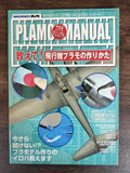 Tell me! How to make airplane plastic model art, manual, for model enthusiasts