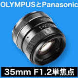 Compatible with OLYMPUS and Panasonic! 35mm F1.2 single focus lens! Beautiful