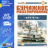 OREL 208 1/200 Armour-Plated Floating Battery Kreml Russia 1866 Paper model kit Battery