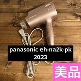 [Excellent Condition] Panasonic EH-NA2K-PK, manufactured in 2023