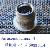Single focus lens 50mm F1.4 Manual lens for Panasonic mirrorless Japan